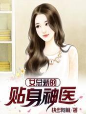 女总裁的贴身神医百度百科