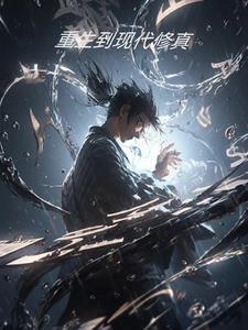 重生现代修仙有声