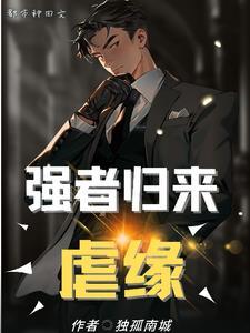 强者归来类型的完结