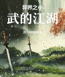 武侠异界