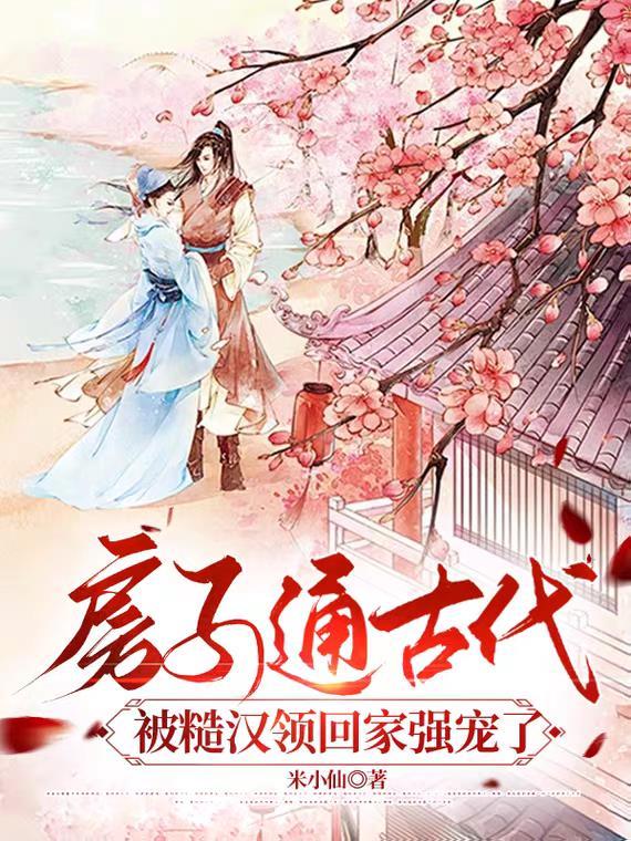 房子通古代被糙汉领回家强宠了