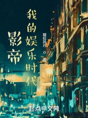 影帝我的娱乐时代 疑似风月