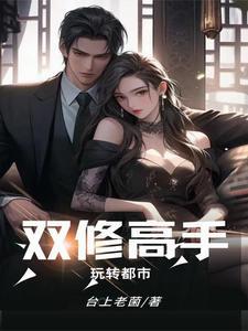 都市双修高手流羽