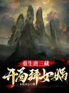 西天取经谁不去