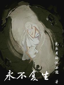 永不复还生命跃迁