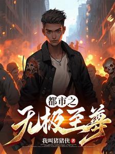 都市之医武至尊孙寒免费阅读