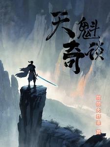 天魁币怎么获得