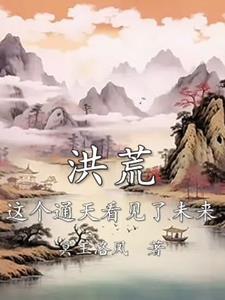 洪荒之通天有系统