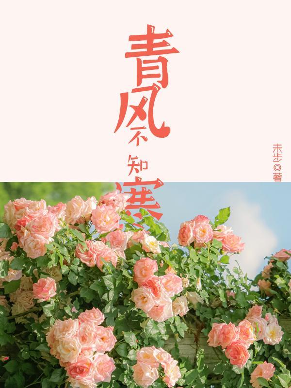 青风不知寒 未步