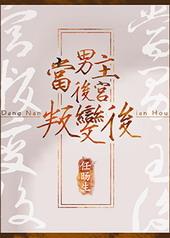 当男主后宫叛变后by任旸