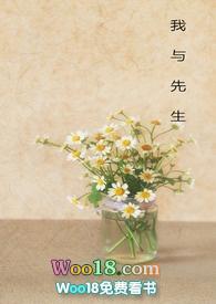 我与先生有何不同