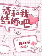 请和我结婚吧桃白百