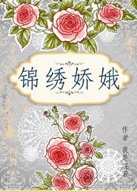 锦绣娇娥TXT百度