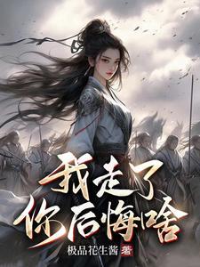 我走了你后悔啥楚风的