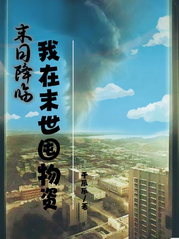 我在末世囤物资 在线阅读