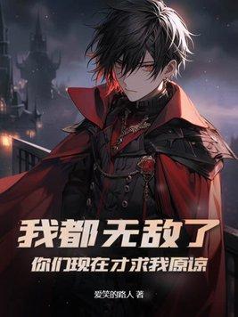 我都无敌了可还是要努力修炼