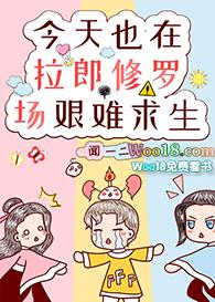 今天也在拉郎修罗场艰难求生22