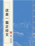 这是一篇正经文内容