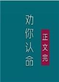 夫人我劝你认命吧txt