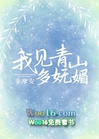 我见青山多妩媚[综