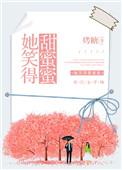 她的笑容很甜免费阅读