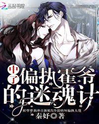 中了偏执霍爷的迷魂技