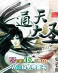通天大圣免费阅读