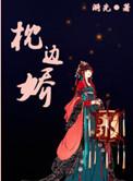 枕边娇色(重生)