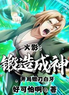 火影开始的锻造师