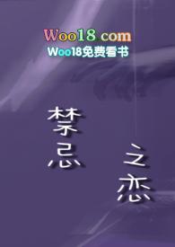 禁忌之恋都有啥