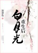 白月光重生后短剧免费观看