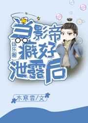 当影帝癖好泄露后(娱乐圈)