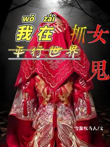 我在平行世界研究机