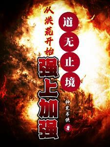 从洪荒天道开始