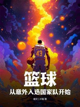 篮球怎样才能进入国家队