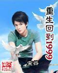 回到1999免费阅读