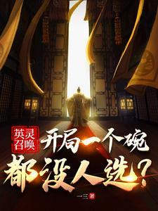 英灵召唤师战役攻略