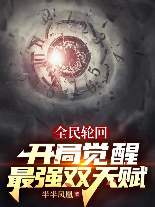 全民轮回我开了挂