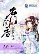 盛世娇宠之名门闺香457章