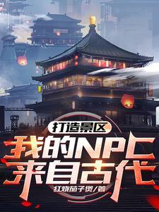 打造景区我的NPC来自古代动漫合集