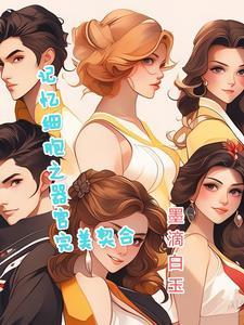 身体细胞记忆