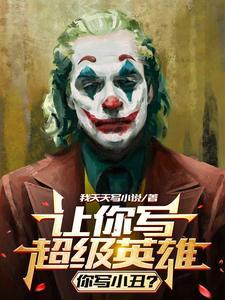 你写小丑动漫全集