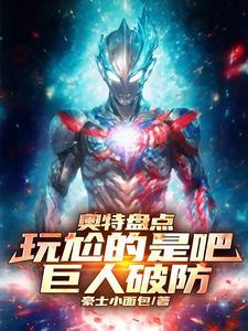 巨人破防(豪士小面包)