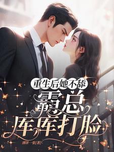 重生后她不再任性当天就搬回了陆少家