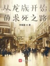 从龙族开始的次元之旅百度百科