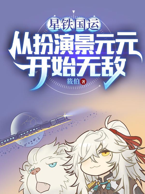 我被星神们哄抢TXT