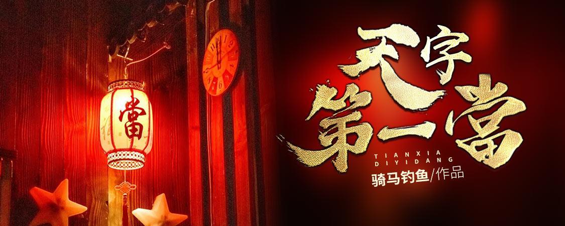 天字第一当东方韵娣是神吗