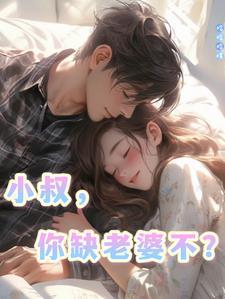 小叔你缺老婆不全集观看