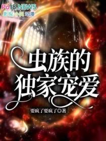 虫族宠爱日常
