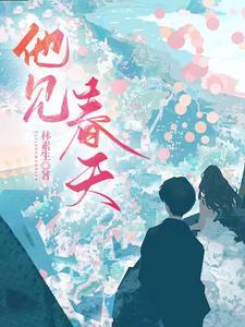他见春色许可